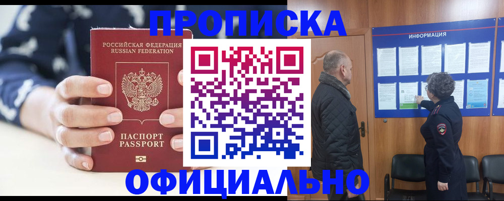 купить прописку в Мичуринске